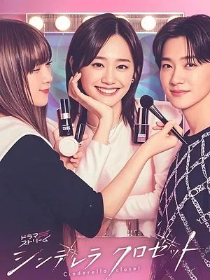 シンデレラ クロゼット