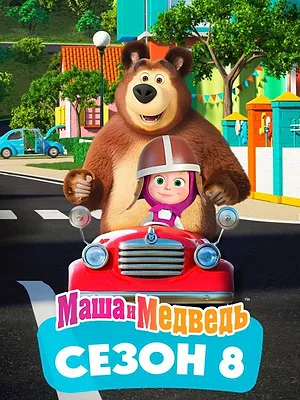 Masha et Michka