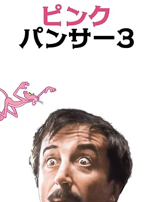 Quand la Panthère rose s'emmêle