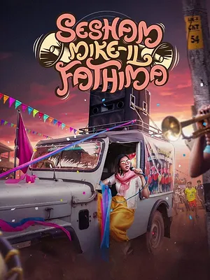 ശേഷം മൈക്കിൽ ഫാത്തിമ
