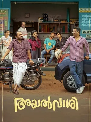അയൽവാശി
