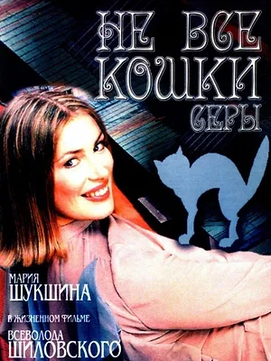 Не все кошки серы