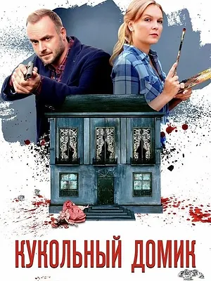 Кукольный домик