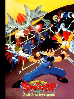 Dragon Quest l'Aventure de Daï - Les six commandants démonia