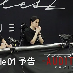 timelesz project -AUDITION-