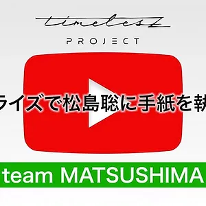 timelesz project -AUDITION-