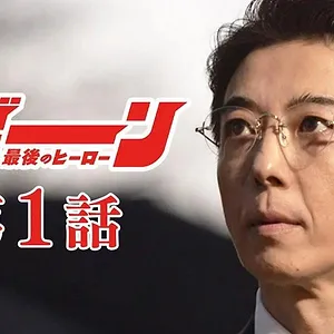 リボーン ～最後のヒーロー～