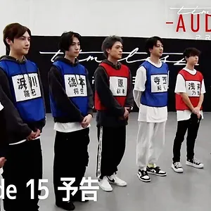 timelesz project -AUDITION-