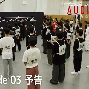 timelesz project -AUDITION-