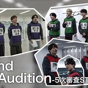 timelesz project -AUDITION-