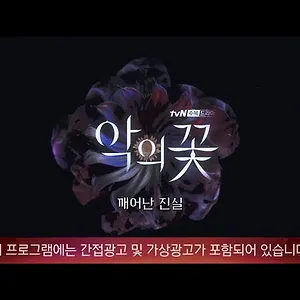 The Flower of Evil