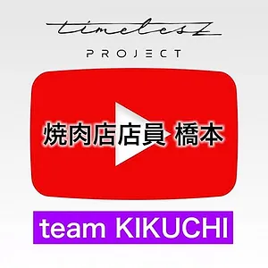 timelesz project -AUDITION-