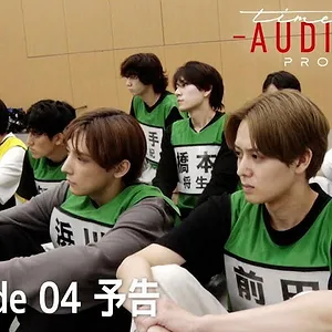 timelesz project -AUDITION-