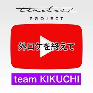 timelesz project -AUDITION-