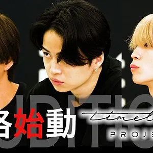 timelesz project -AUDITION-