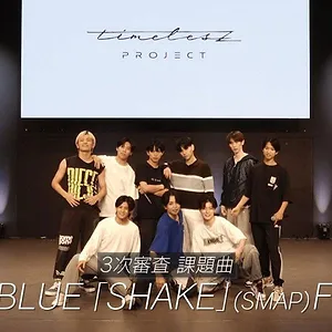 timelesz project -AUDITION-