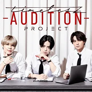 timelesz project -AUDITION-