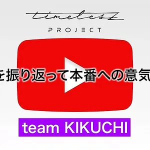 timelesz project -AUDITION-