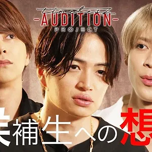 timelesz project -AUDITION-