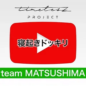 timelesz project -AUDITION-