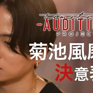 timelesz project -AUDITION-