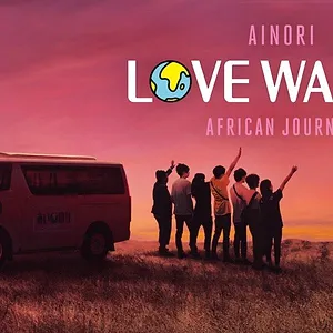 あいのり: African Journey