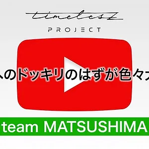 timelesz project -AUDITION-