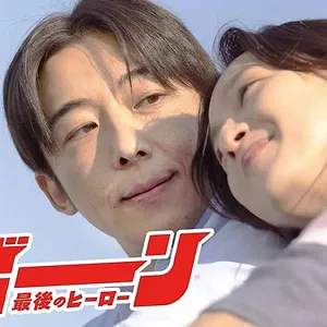 リボーン ~最後のヒーロー~