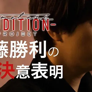 timelesz project -AUDITION-
