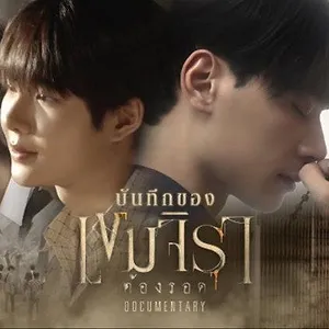 เขมจิราต้องรอด