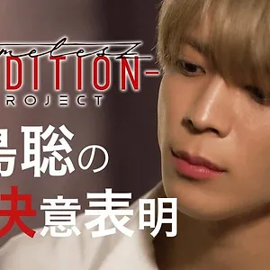 timelesz project -AUDITION-