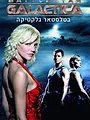 Battlestar Galactica S1 E3